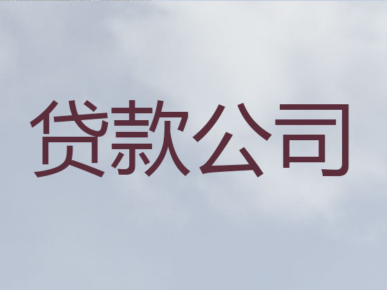 台州正规贷款公司-抵押担保贷款